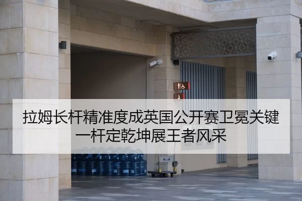 la-mu-zhang-gan-jing-zhun-du-cheng-ying-guo-gong-kai-sai-wei-mian-guan-jian-yi-gan-ding-qian-kun-zhan-wang-zhe-feng-cai-3-377.jpg