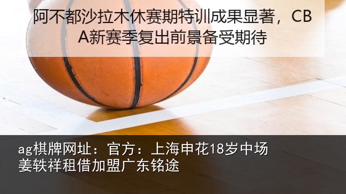 ag棋牌网址:官方:上海相关情况租借加盟广东铭途