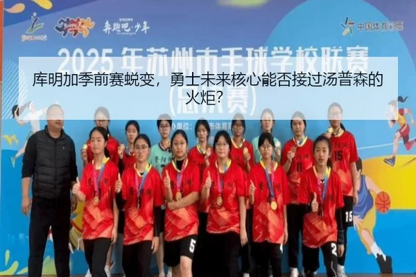 ku-ming-jia-ji-qian-sai-tui-bian-yong-shi-wei-lai-he-xin-neng-fou-jie-guo-tang-pu-sen-de-huo-ju-2-754.jpg
