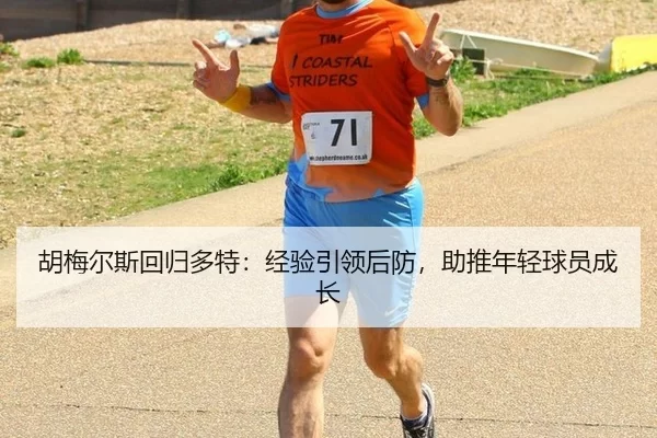 hu-mei-er-si-hui-gui-duo-te-jing-yan-yin-ling-hou-fang-zhu-tui-nian-qing-qiu-yuan-cheng-zhang-2-414.jpg