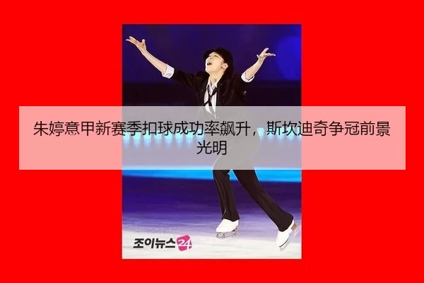 zhu-ting-yi-jia-xin-sai-ji-kou-qiu-cheng-gong-lv-biao-sheng-si-kan-di-qi-zheng-guan-qian-jing-guang-ming-3-633.jpg