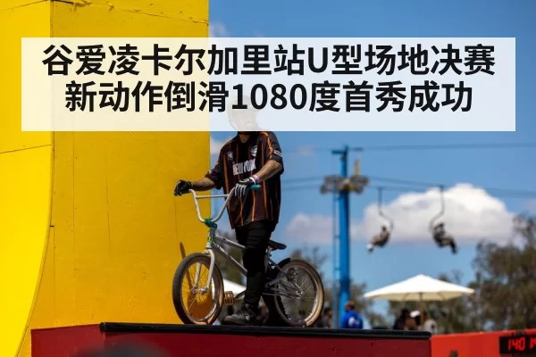 谷爱凌卡尔加里站U型场地决赛新动作倒滑1080度首秀成功