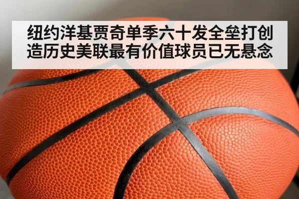 纽约洋基贾奇单季六十发全垒打创造历史美联最有价值球员已无悬念
